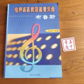 电声乐队实用总谱大全--布鲁斯