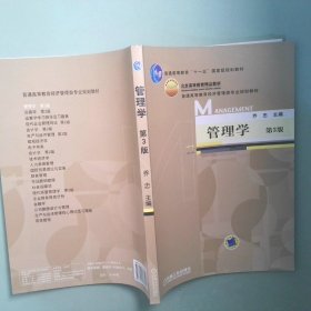 正版实拍 管理学第3版