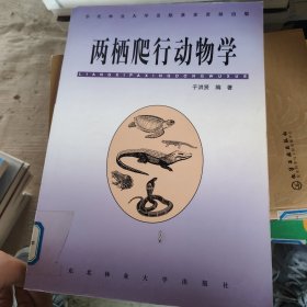 两栖爬行动物学