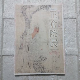 正仓院展 第66回