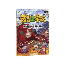 【假一罚四】传说中的七只小矮象/酷虫学校科普漫画系列吴祥敏