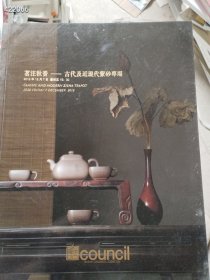 一套库存 古代及近现代 当代紫砂专场 茶熟香温紫砂专场 共四本（品相旧书）特价80包邮