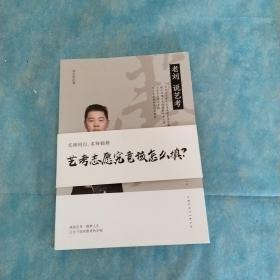 劉老說藝考