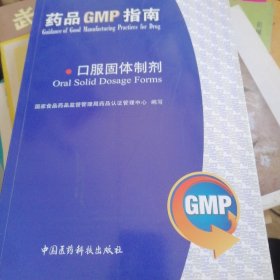 药品GMP指南：口服固体制剂