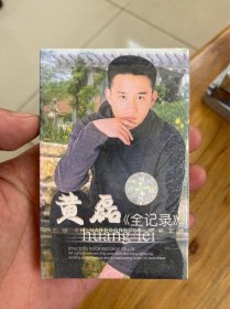 黄磊磁带，全新未拆盗版磁带，看好再拍