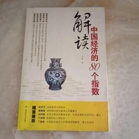 解读中国经济的80个指数