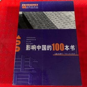 影响中国的100本书