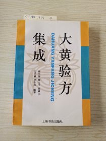 大黄验方集成