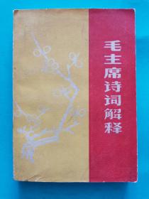 红宝书收藏~~~~~~~~~~毛主席诗词解释，【 64开，梅花封面，1967年版】