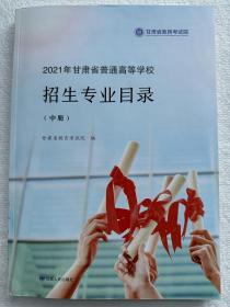 2021年甘肃省普通高等学校招生专业目录（中册）甘肃省教育考试院