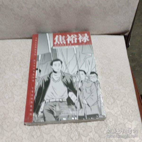 焦裕禄漫画读本（全二册）