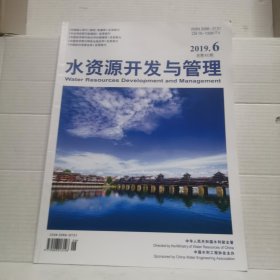 水资源开发与管理杂志2019.6