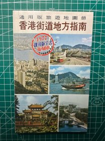 香港街道地方指南（1977年创刊号复刻版）