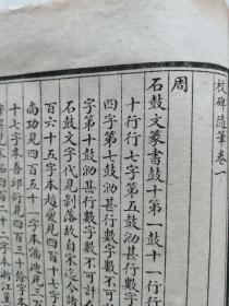 民国十二年华璋书局白纸线装《校碑随笔》全六册,现存第一册(全书目录及卷一)