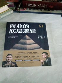 商业的底层逻辑