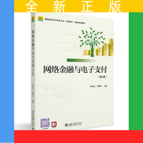 網(wǎng)絡(luò)金融與電子支付（第3版）