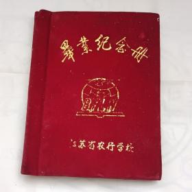 江苏省农业银行学校毕业纪念册（89级1班）1991年