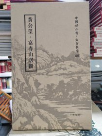 中国好丹青·大师长卷：黄公望·富春山居图