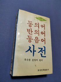 学生用同义词、近义词、同音词词典（朝鲜文）