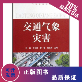 交通氣象災(zāi)害/氣象災(zāi)害叢書-- 9787502947095