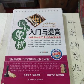 国际象棋入门与提高（精编珍藏版）