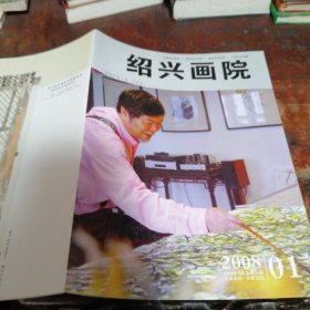 绍兴画院创刊号