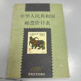 中华人民共和国邮票价目表.1997