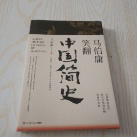 马伯庸笑翻中国简史：带你看清中国历朝德性（全新修订版）