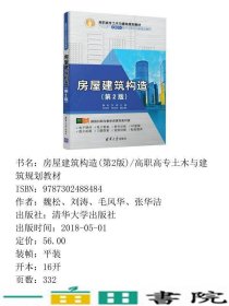 房屋建筑构造第二2版魏松刘涛毛风华张华洁清华大学9787302488484