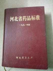 河北省药品标准1991年版