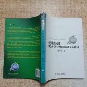 低碳经济大格局：绿色革命与全球创新竞争