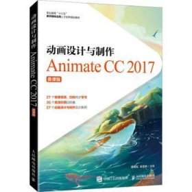 动画设计与制作──Animate CC 2017（微课版）