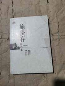 （正版如图无写划）施蛰存精选集 潜游在人的心灵深处 小说编 鸠摩罗什 将军的头 石秀之恋 扇 上元灯 周夫人 渔人何长庆 闵行秋日纪事 诗人 梅雨之夕 在巴黎大戏院 魔道 李师师 旅舍 薄暮的舞女 夜叉 狮子座流星 雾 残秋的下弦月 妻之生辰 春阳 蝴蝶夫人 雄鸡 阿秀 特吕姑娘 名片 牛奶 汽车路 鸥 猎虎记 塔的灵应 散文编 书相国寺摄景后甲乙 寓言三则 雨的滋味 我的创作生活之历程 ……