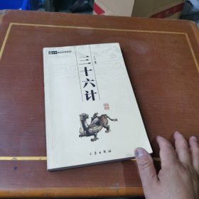 三十六计：中华国学百部