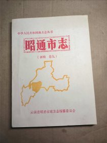 昭通市志初稿： 卷九 （文化，文物，图书，档案，报纸，广播，电视，方言 ）