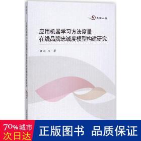 应用机器学习方法度量在线品牌忠诚度模型构建研究