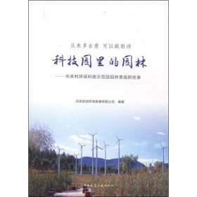 从来多古意 可以赋新诗 科技园里的园林——中关村环保科技示范园园林景观那些事