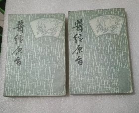 医经原旨 上下册