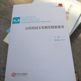 当代教育文丛：高校校园文化制度创新建设