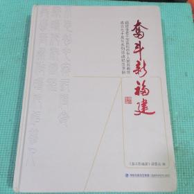 奋斗新福建，福建省老干部庆祝中华人民共和国70周年，系列活动纪念画册