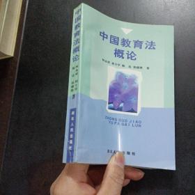 中国教育法概论——n4