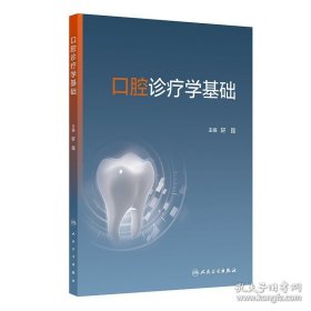 口腔诊疗学基础