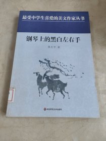 中学生美文：钢琴上的黑白左右手 馆藏无笔迹