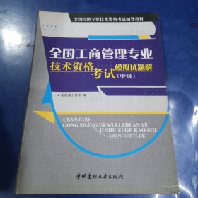 全国工商管理专业技术资格考试模拟试题解（中级）