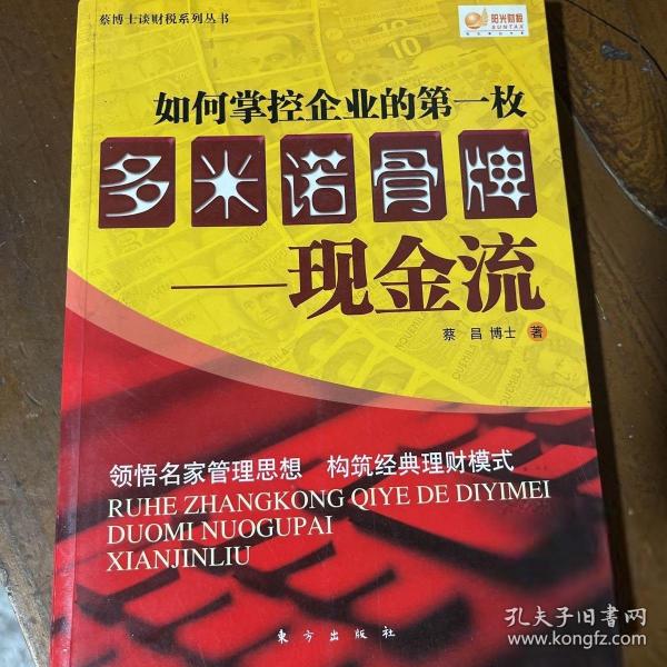 如何掌控企业的第一枚多米诺骨牌：现金流