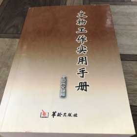 文物工作实用手册