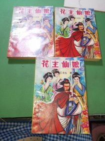 花主仙娘 全三册