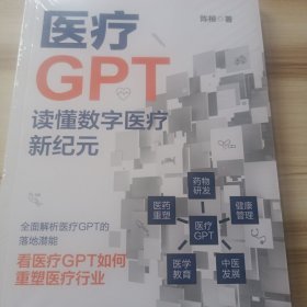 医疗gpt 读懂数字医疗新纪元 医学综合 陈根