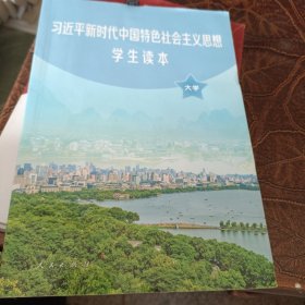 习近平新时代中国特色社会主义思想学生读本(大学)