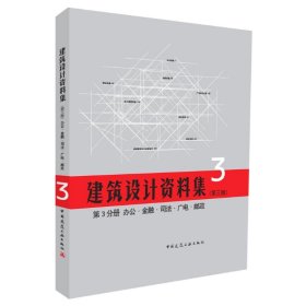 建筑设计资料集